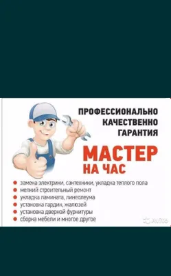 Мастер на час Универсал муж на час 1