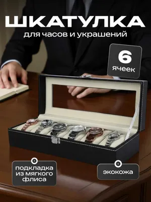 Шкатулка для часов на 6 и 12 часов 1