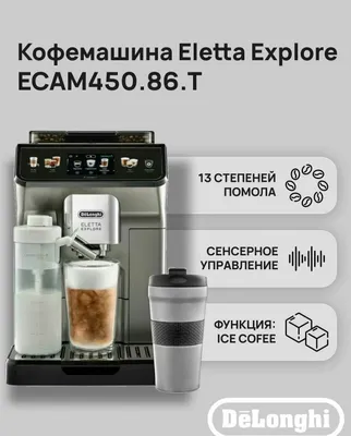 Кофемашина DeLonghi ECAM450.86.T/450.65S Eletta Explore оптовые цены 1