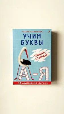 Пиши-стирай «Учим буквы»