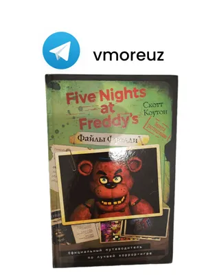 книга. fnaf. 5 ночей с фредди 1