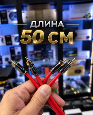 Кабель RCA 50см