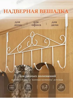 Металлическая вешалка на дверь 1