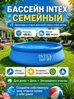 Бассейн Intex из прочного материала ПВХ, устойчивого к жаре и воде