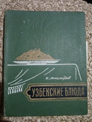 "Oʻzbek taomlari" kitobining birinchi nashri, 1962 1