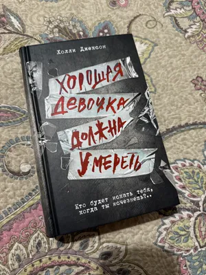 «Yaxshi qiz o‘lishi kerak» kitobi 1
