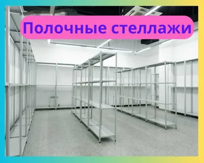 Архивные стеллажи, полочный стеллаж 1
