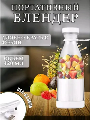 Мини-блендер для коктейлей, универсальный, есть доставка 1