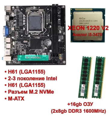 Комплект плата H61 LGA1155, Xeon 1220 v2 (аналог i5-3) 16гб DDR3 1