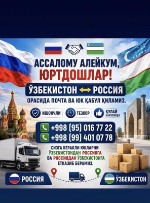 Почта из Узбекистана в Россию и из России в Узбекистан