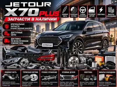 Jetour X70 Plus ehtiyot qismlari | Kuzov, yurish qismi, tormozlar