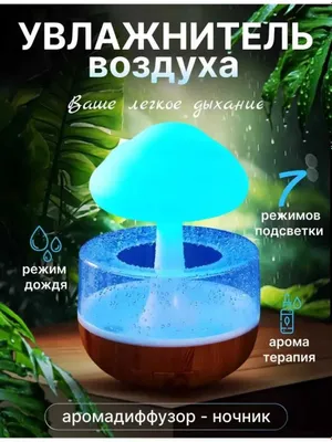 Увлажнитель для воздуха ночник Ночник дождик гриб 1