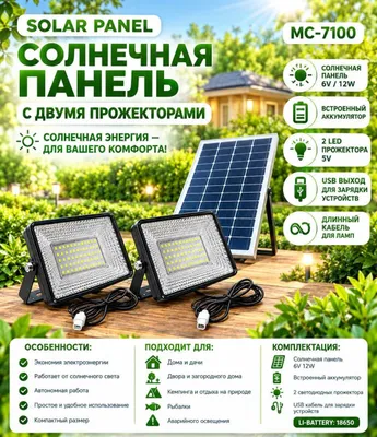 SOLAR PANEL MC-7100 Солнечный панель с двумя прожекторами