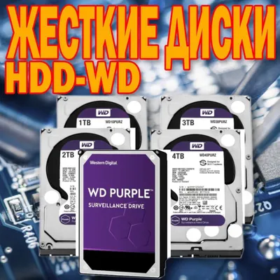 Оригинальные жёсткие диски WD
