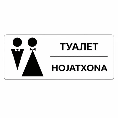 Табличка Информационная табличка
«ТУАЛЕТ / HOJATXO