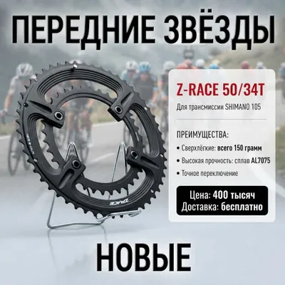 Комплект передних звезд 50/34 на Shimano 105