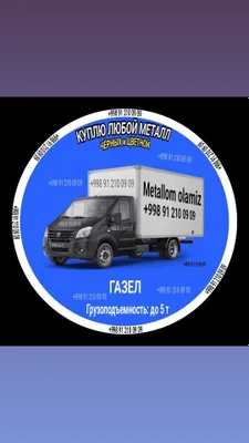 МЕТАЛЛОЛОМ — по всему Ташкенту, 91-210-09