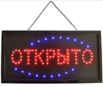 Вывеска,табличка неоновая 1