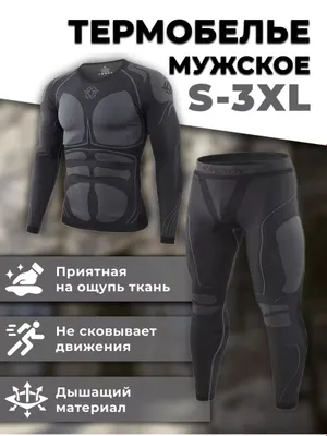 Спортивное термобелье для активных парней 1