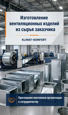 Buyurtmachining xomashyosidan havo kanallarini ishlab chiqarish 1