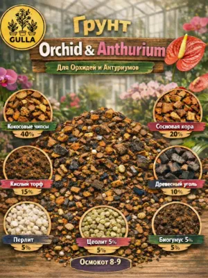 Субстрат для орхидей 8в1 Orchid & Anthurium (15л)