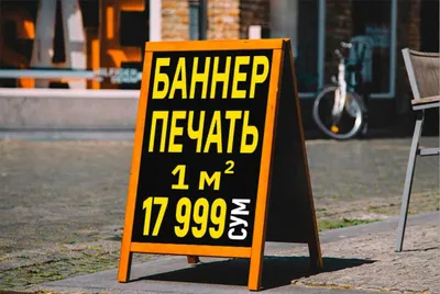 Печать баннеров — 17 999 сум! 1