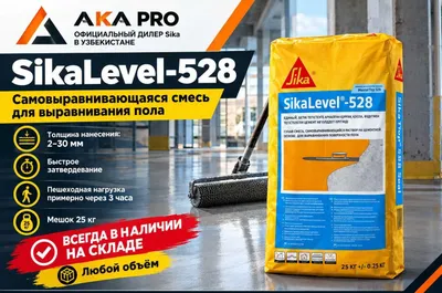 SikaLevel 528 наливной пол