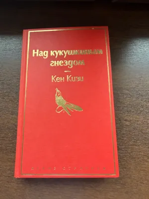 Книга Над  кукушкиным гнездом 1
