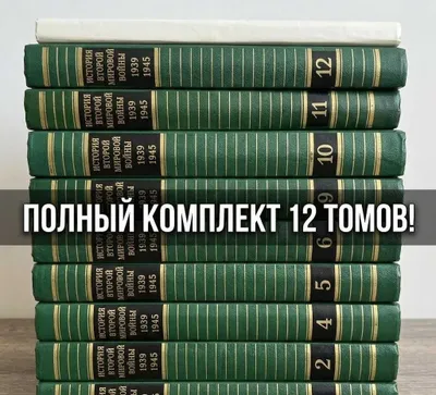 Kitoblar: «Ikkinchi jahon urushi tarixi 1939–1945» 12 jildlik to‘plam 1