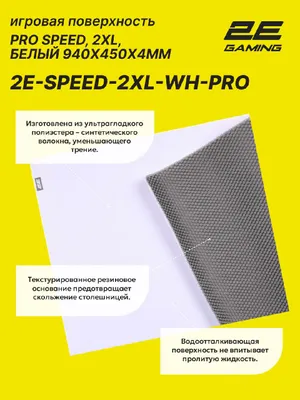 Sichqoncha va klaviatura uchun gilamcha, rezina asosli 2E GAMING PRO Speed, 2XL (940x450x4 mm), oq 1