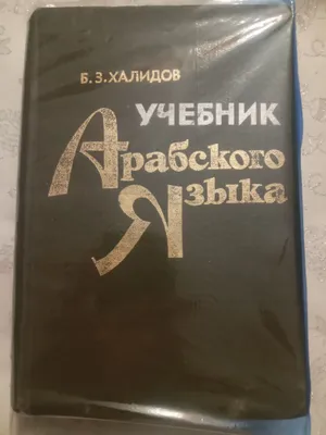 Xalidov. Arab tili darsligi 1