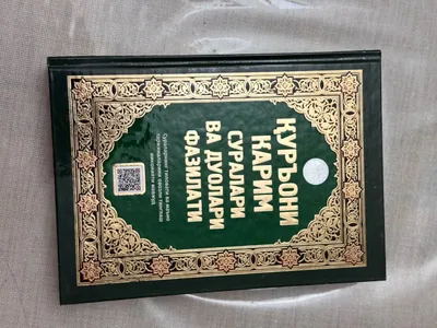 Книга Корана, вода Замзам 1