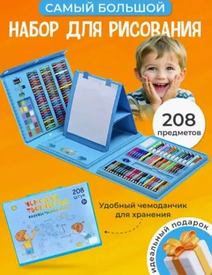 Набор для рисования 208 предметов – всё для творчества в одном кейсе 1