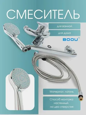 Смеситель для ванны и душа BOOU B5413-A093 1