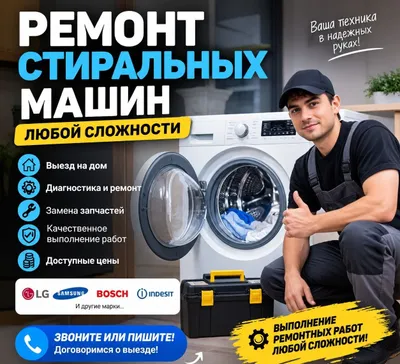 Ремонт стиральных машин любой сложности