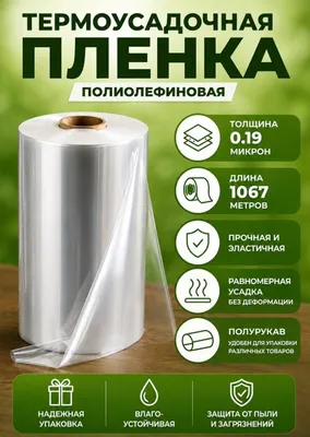 Термоусадочная пленка ПОФ , полиолефиновая поф плёнка 1