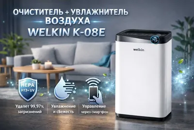 WELKIN K-08E havo tozalagichi + namlagich / 60 m² gacha / Yetkazib berish 1