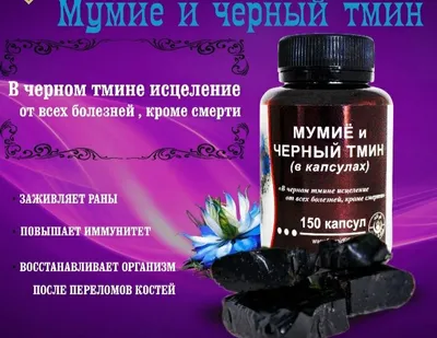 Mumiyo va qora zira 1