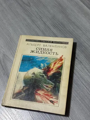 книга А.Валентинов Синяя жидкость