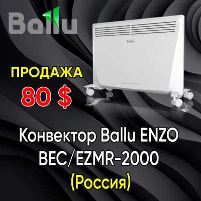 Конвектор Ballu Enzo BEC 2000