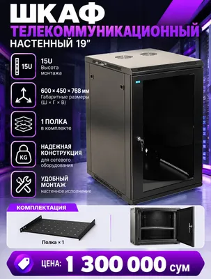 Шкаф настенный телекоммуникационный 19” — 15U