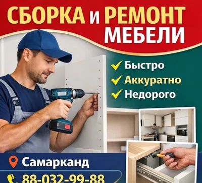 Сборка и разборка мебели