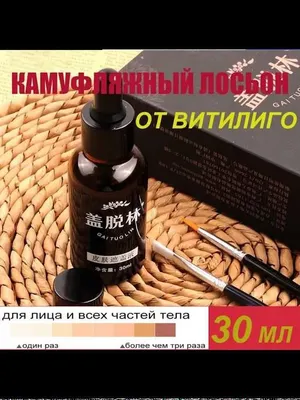 Камуфляжный лосьон для витилиго