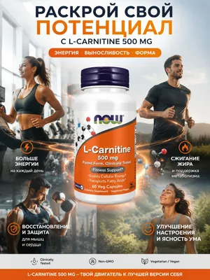 L-карнитин. NOW Foods,500 мг.60 капсул 1