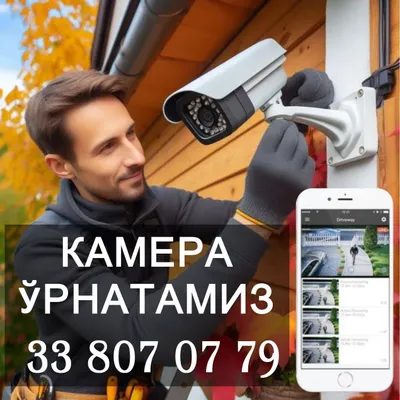Установка Видеонаблюдения камера урнатамиз