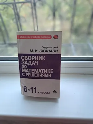 Сборник задач по математике 8-11к. М.И.Сканави