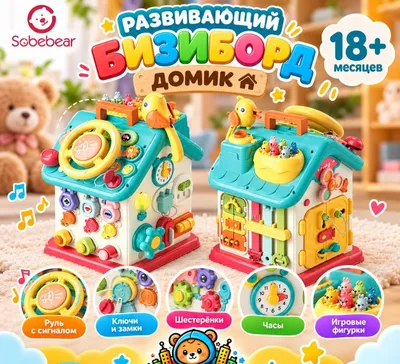 Развивающий бизиборд-домик Sobebear 1