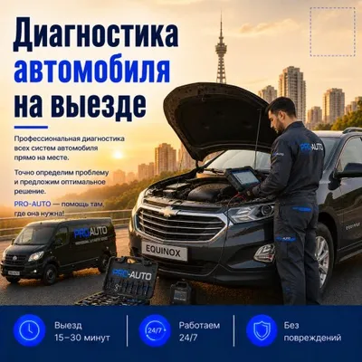 Диагностика автомобиля с выездом 1