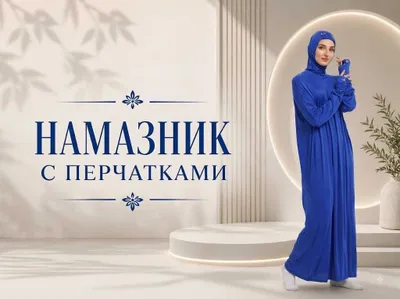 Женский молитвенный наряд с перчатками 1
