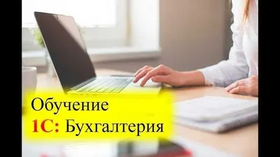 Курс «Бухгалтерский учёт и 1С от нуля до баланса»